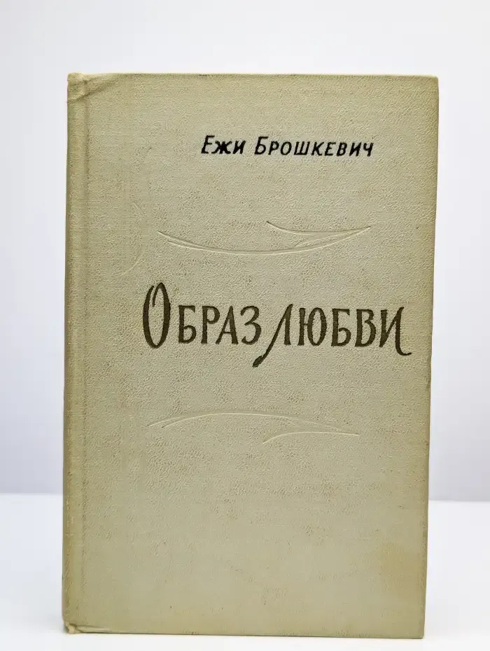 Образ любви