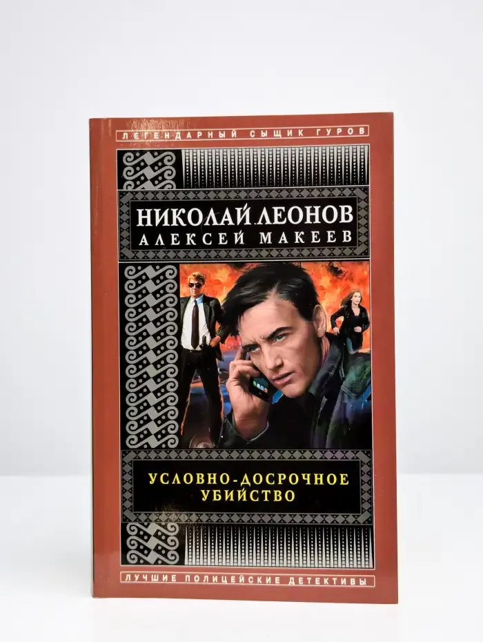 Условно-досрочное убийство