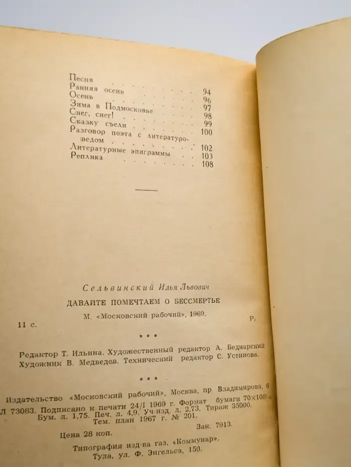 Давайте помечтаем о бессмертье. Стихи
