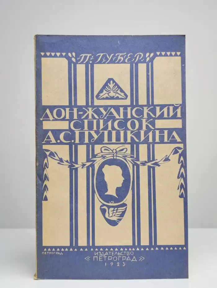Дон-Жуанский список Пушкина