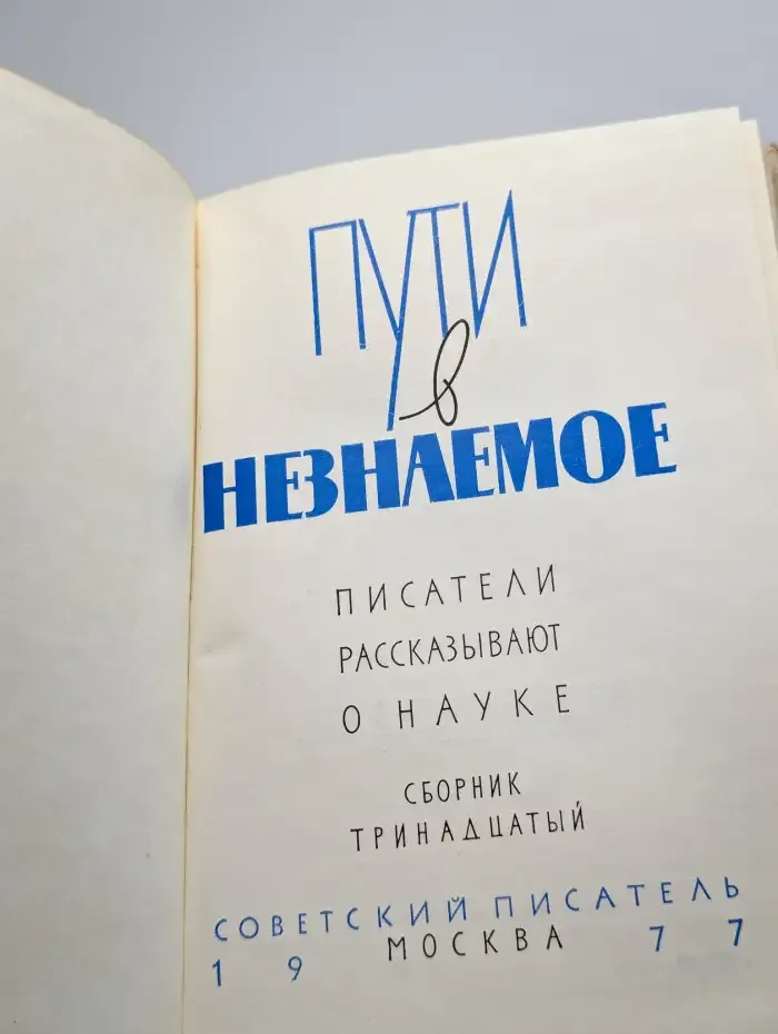 Пути в незнаемое. Писатели рассказывают о науке. Сборник 13