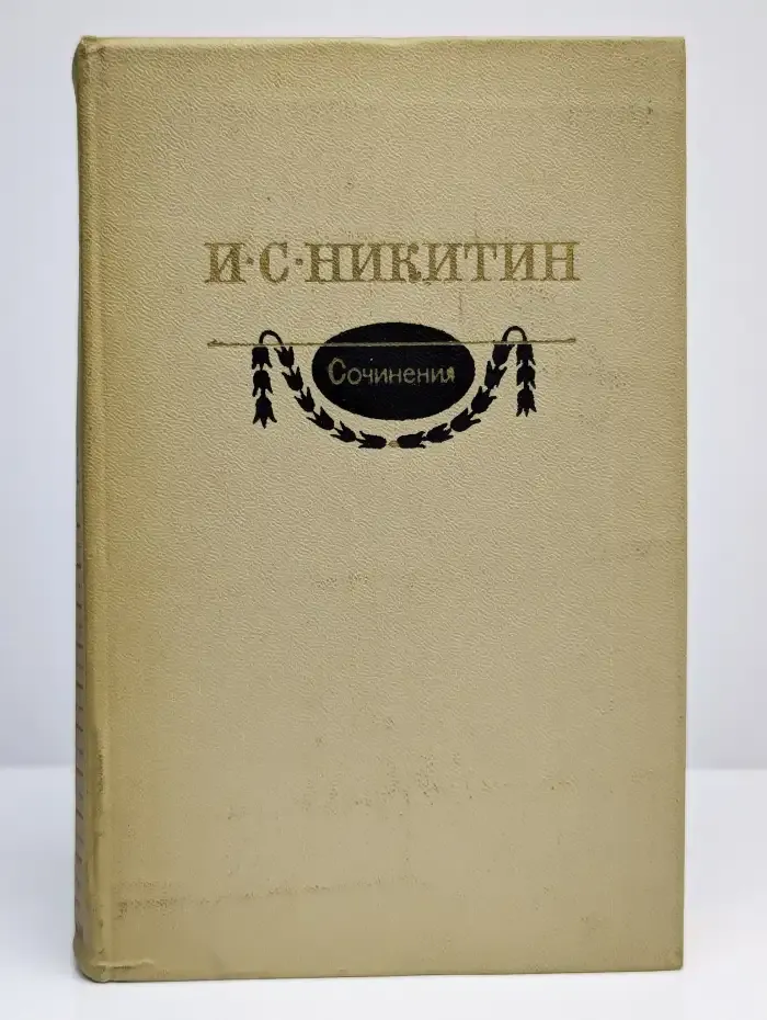 И. Никитин. Сочинения