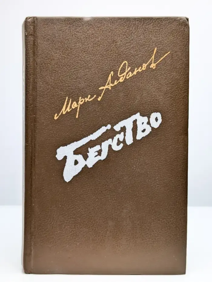 Бегство. Книга 2