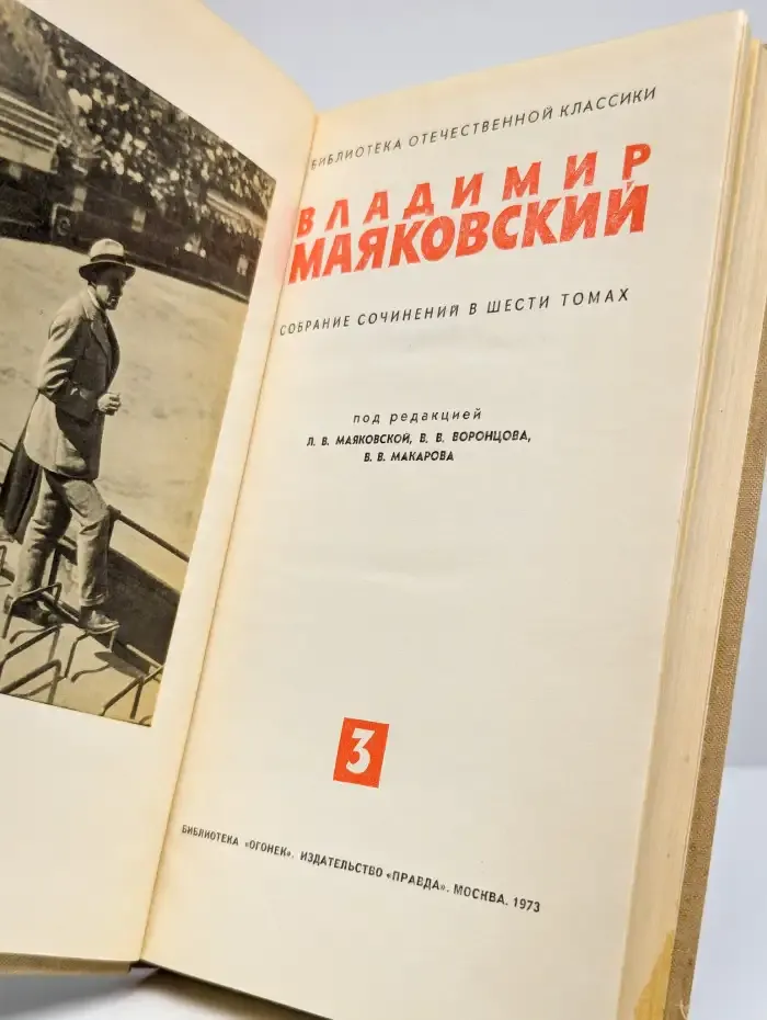 Владимир Маяковский. Собрание сочинений в шести томах. Том 3