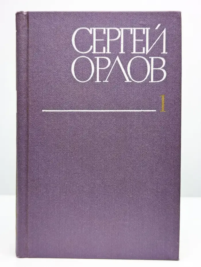 Сергей Орлов. Собрание сочинений в трех томах. Том 1