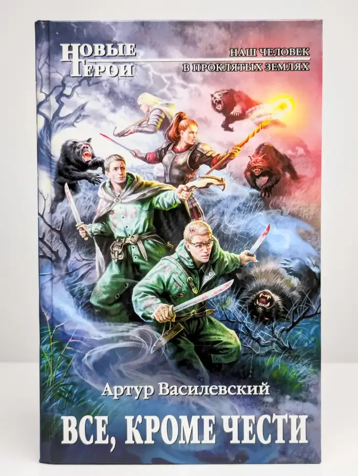 Все, кроме чести