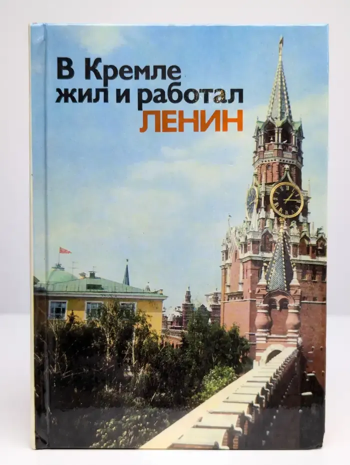 В Кремле жил и работал Ленин