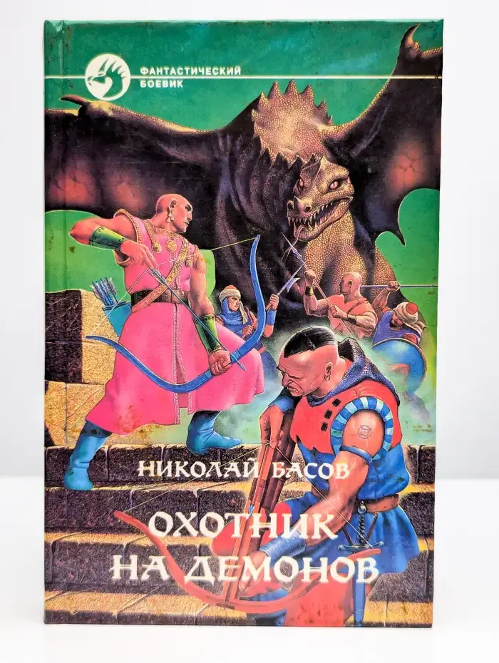 Охотник на демонов