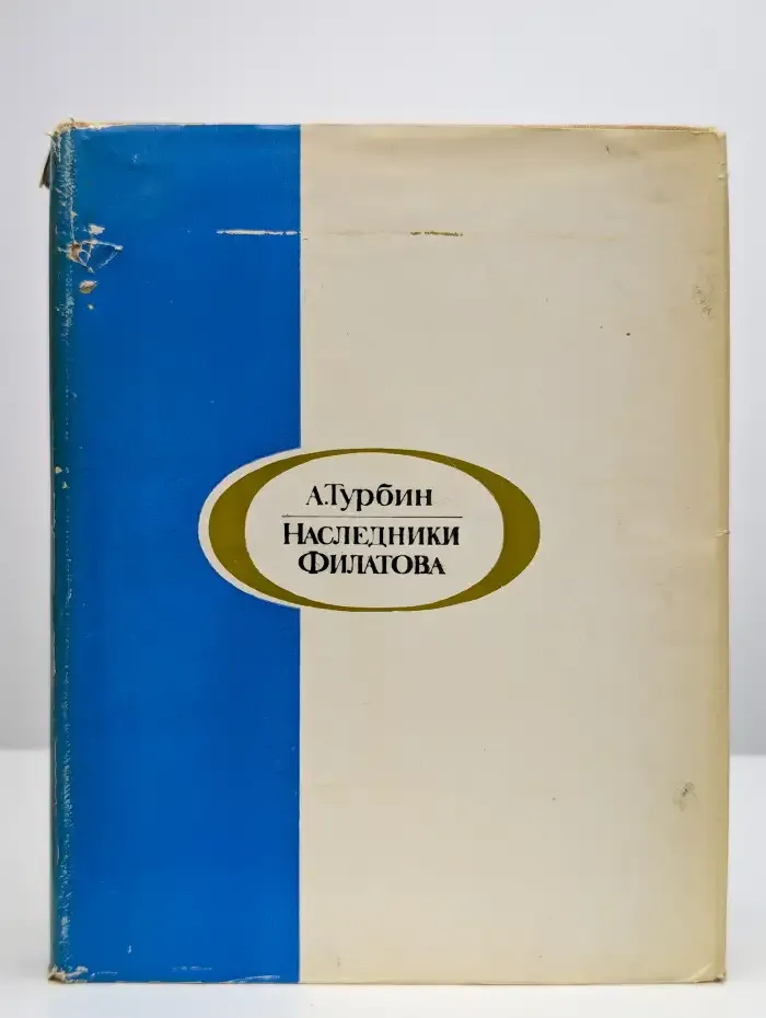 Наследники Филатова