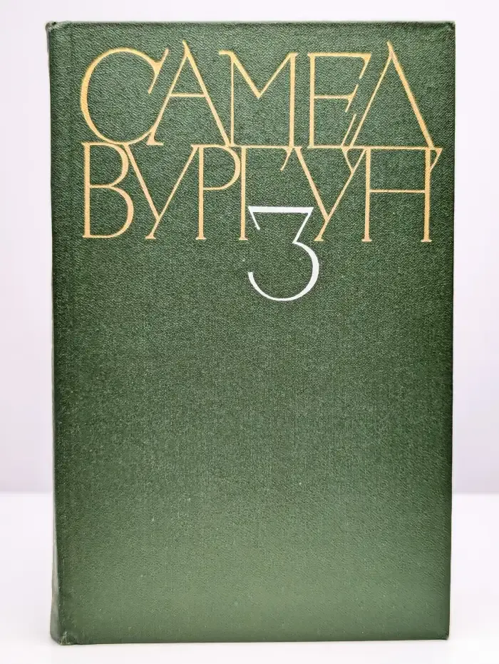 Самед Вургун. Собрание сочинений в трех томах. Том 3