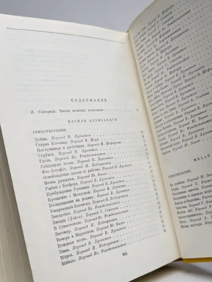 В. Александри. М. Эминеску. Д. Кошбук. Стихотворения.