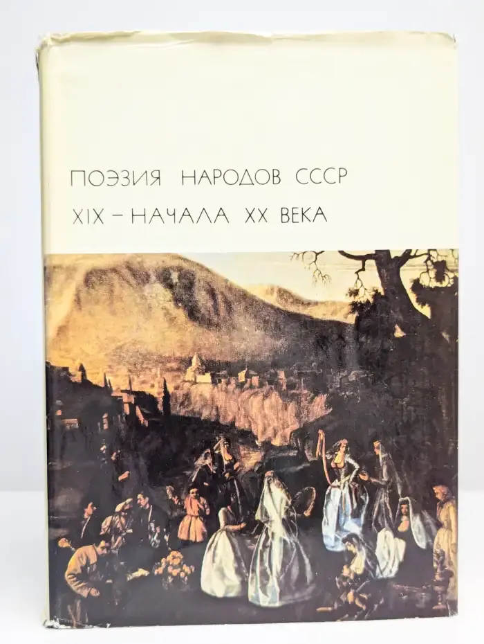 Поэзия народов СССР XIX - начала XX века