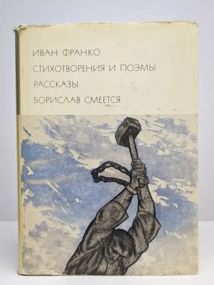 Стихотворения и поэмы. Рассказы. Борислав смеется