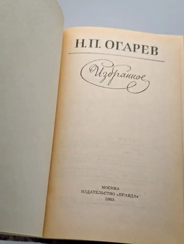 Н. П. Огарев. Избранное