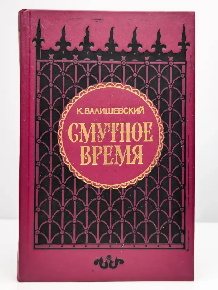 Смутное время
