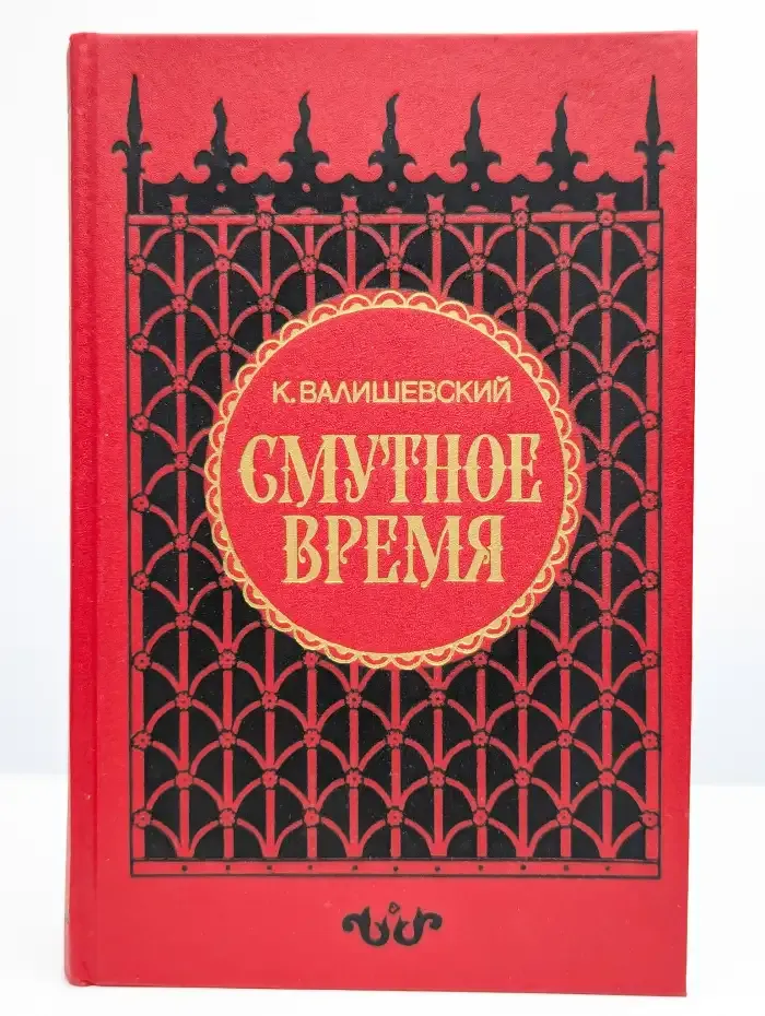 Смутное время