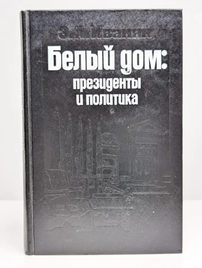 Белый дом. Президенты и политика