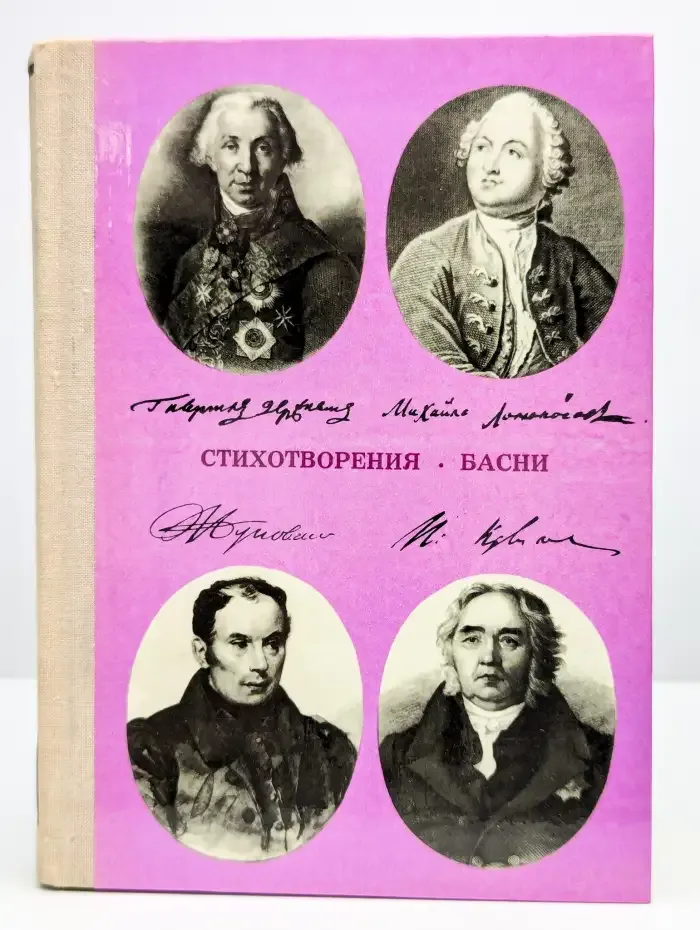 Стихотворения. Басни