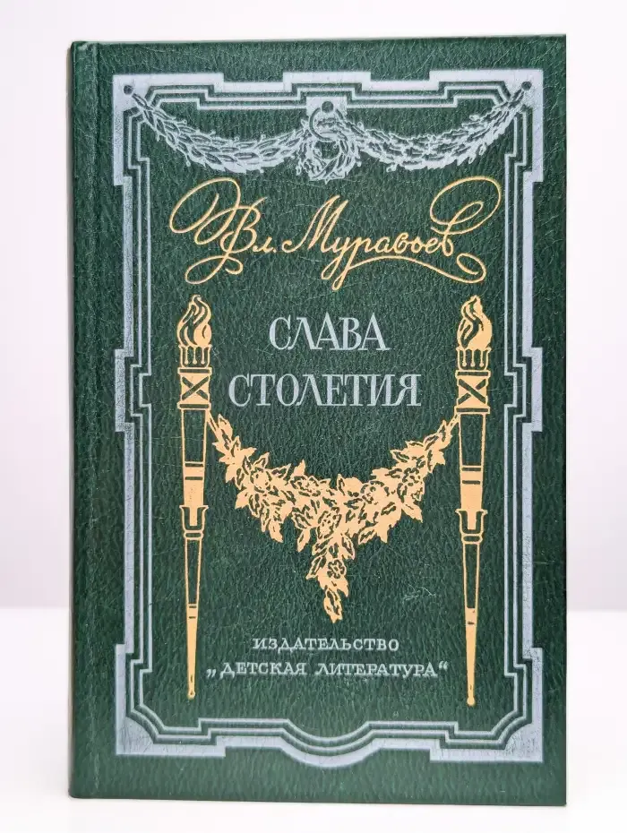 Слава столетия