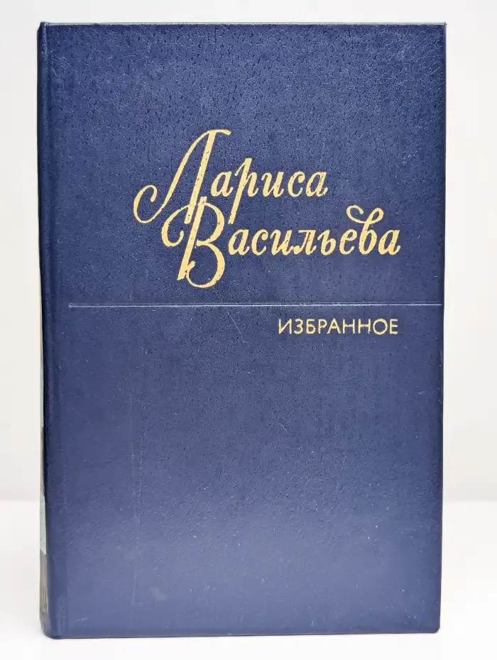 Л. Васильева. Избранное
