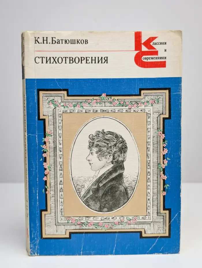 К.Н. Батюшков. Стихотворения