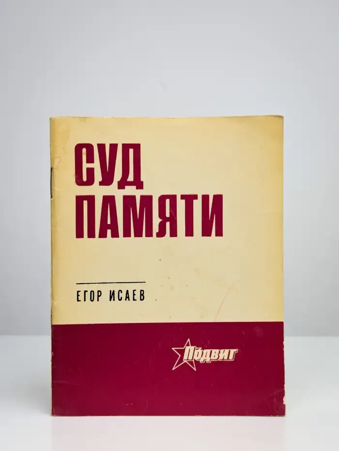Суд памяти
