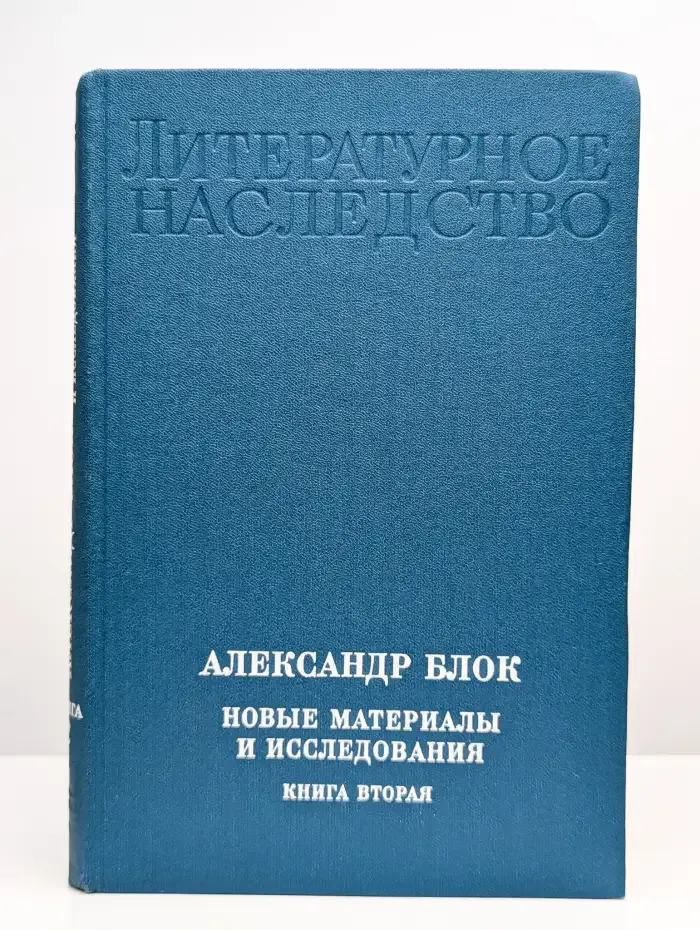 Литературное наследство. Том 92. Книга 2