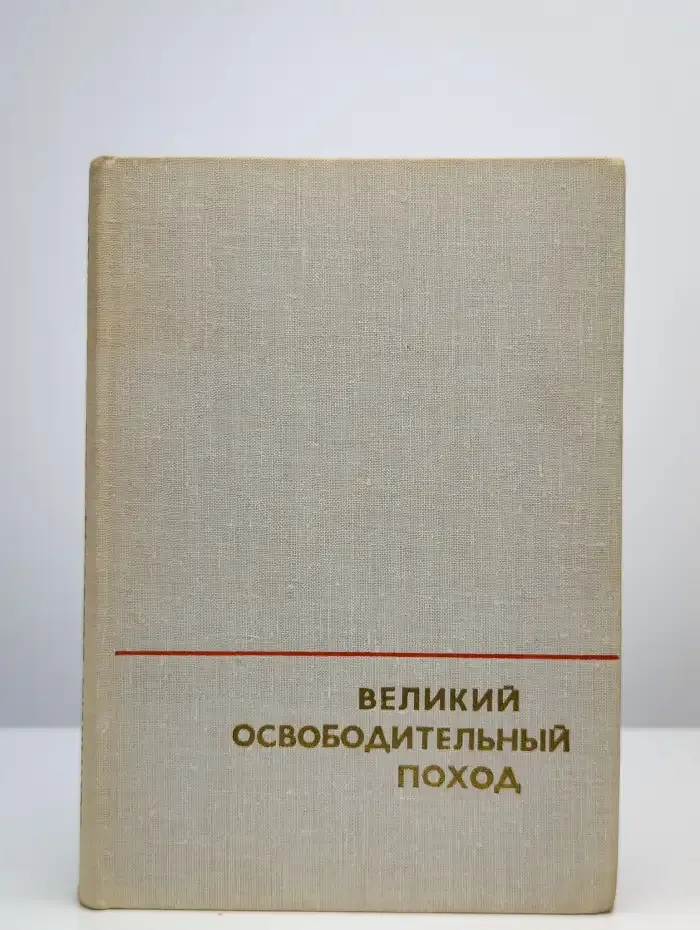 Великий освободительный поход