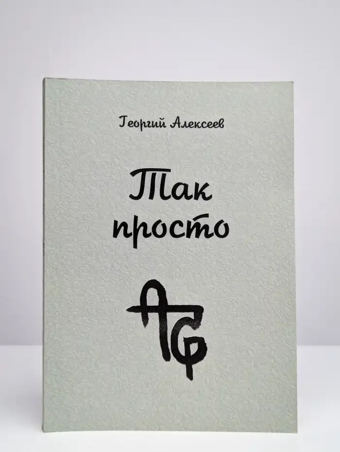 Так просто