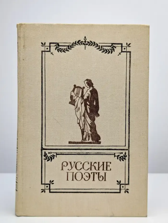 Русские поэты. Антология русской поэзии в 6 томах. Том 1