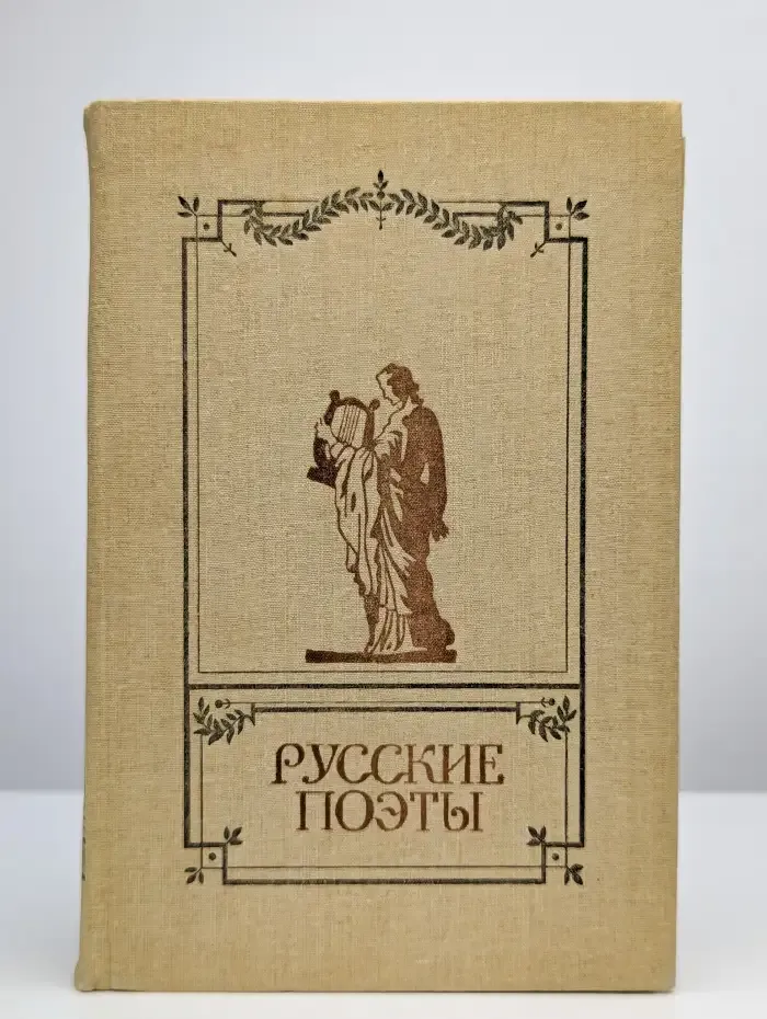 Русские поэты. Антология русской поэзии в шести томах. Том 2