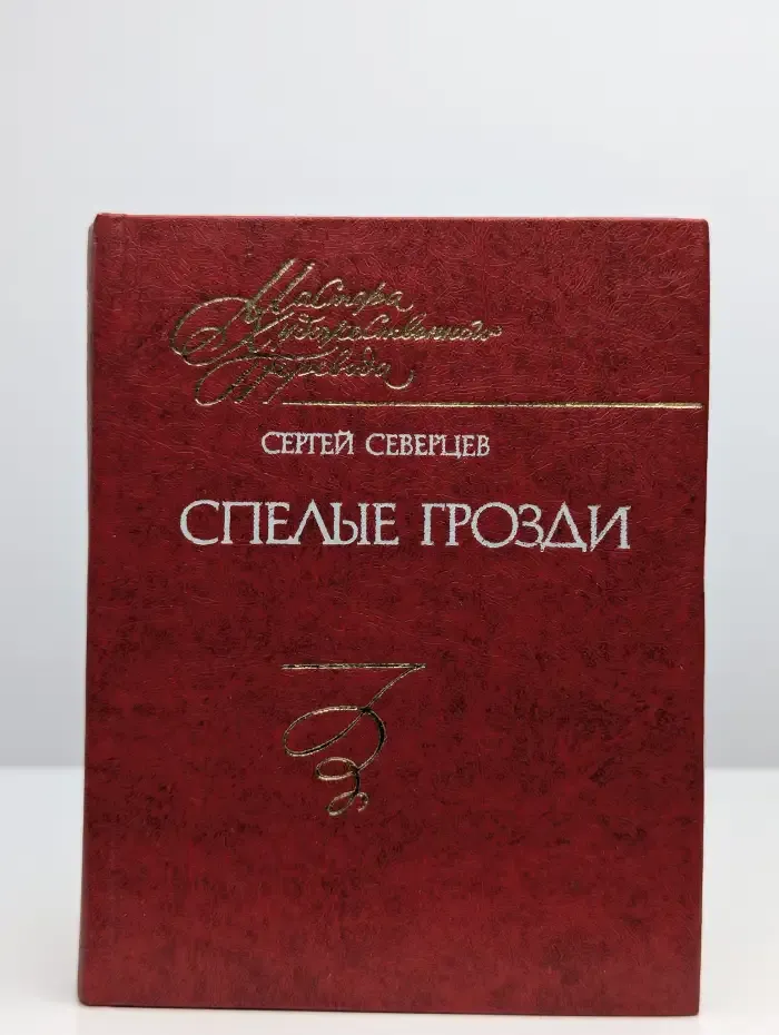 Спелые грозди