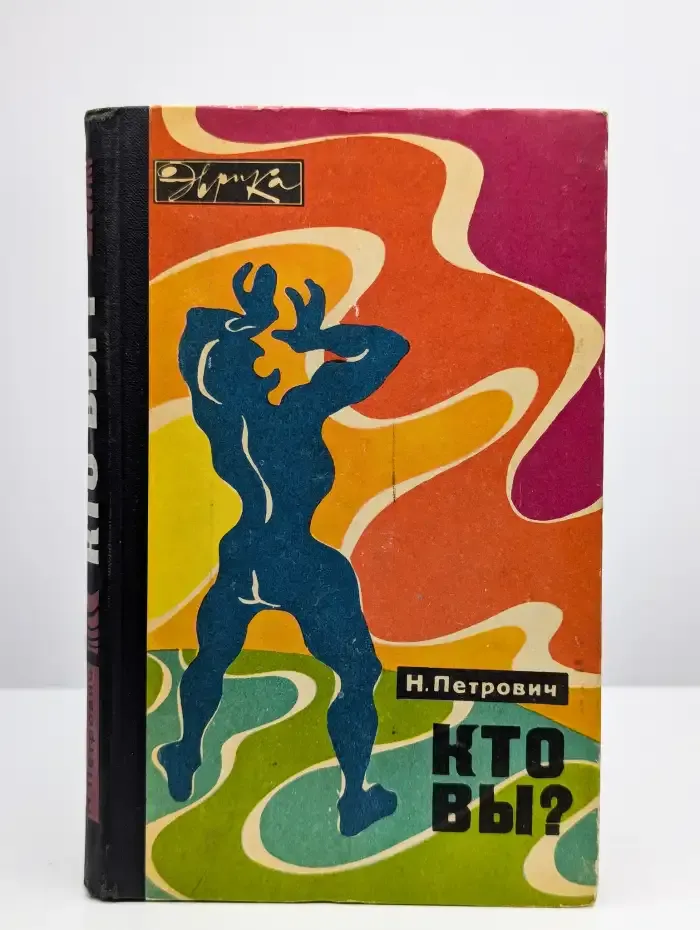 Кто вы?