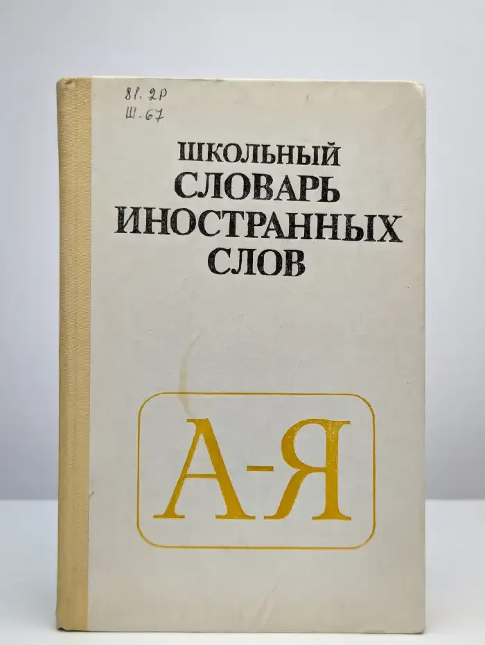 Школьный словарь иностранных слов