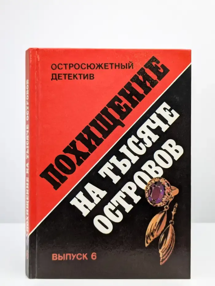 Похищение на тысяче островов