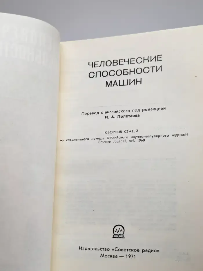 Человеческие способности машин