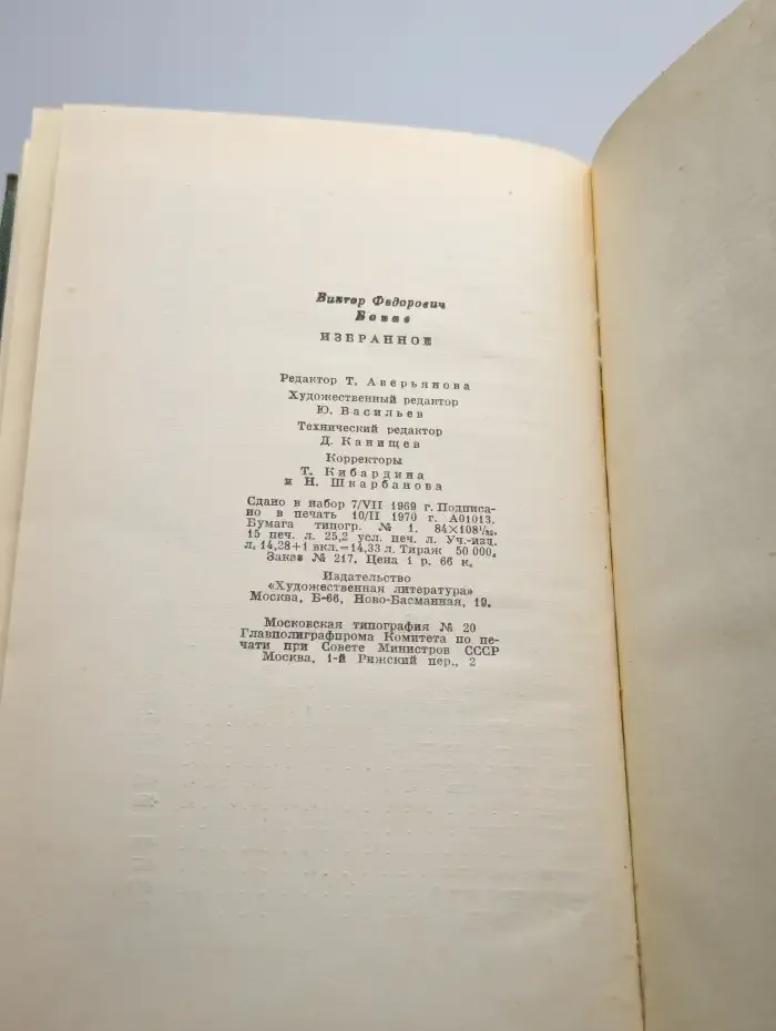 Виктор Боков. Избранное