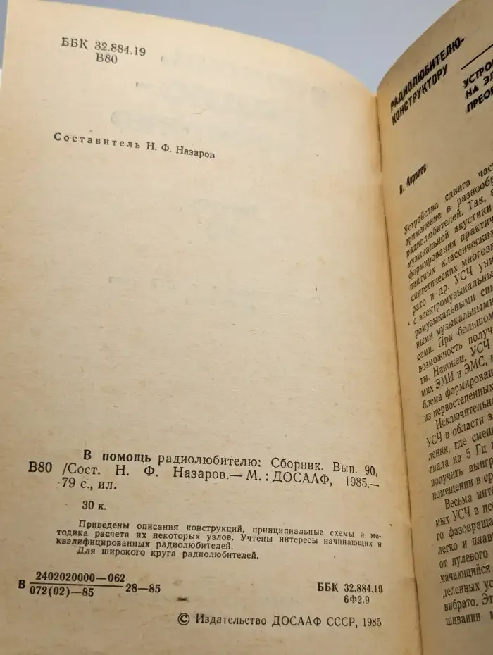 В помощь радиолюбителю. Выпуск 90