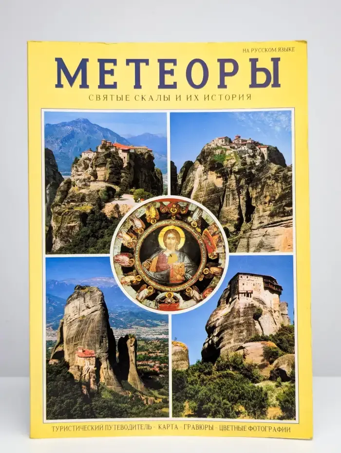 Метеоры. Святые скалы и их история