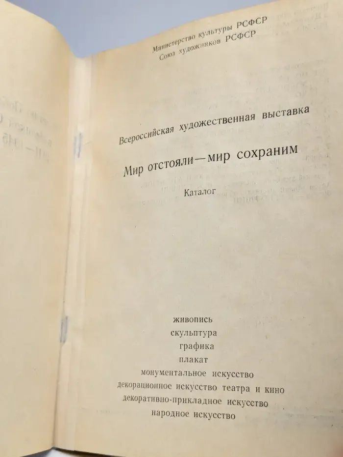 Мир отстояли - мир сохраним
