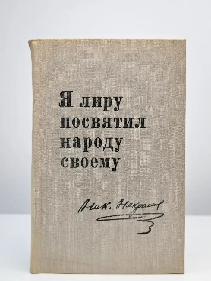 Я лиру посвятил народу своему
