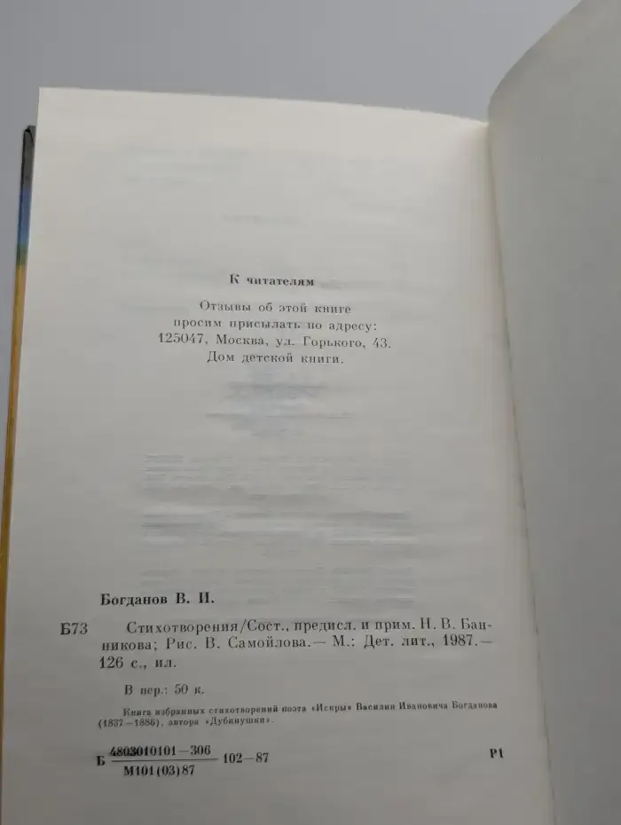 В. И. Богданов. Стихотворения