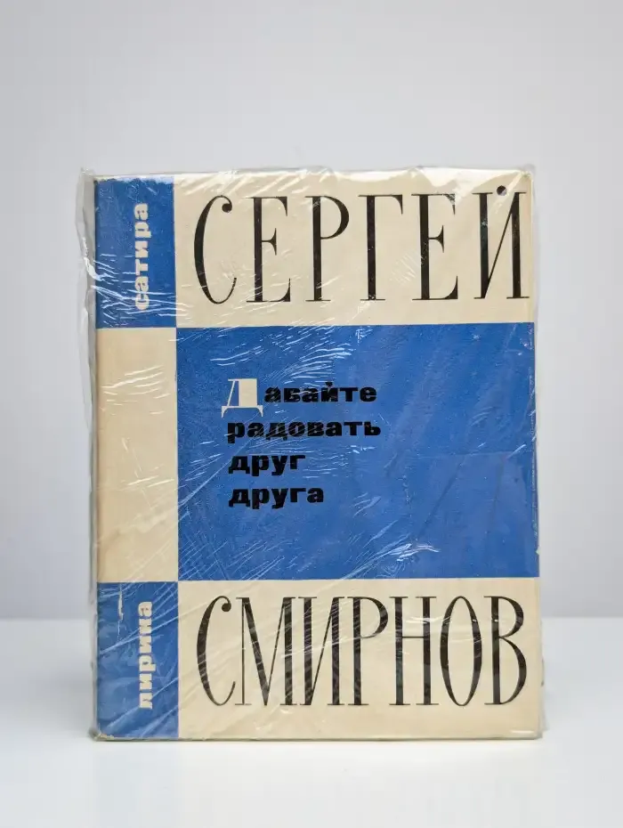 Давайте радовать друг друга