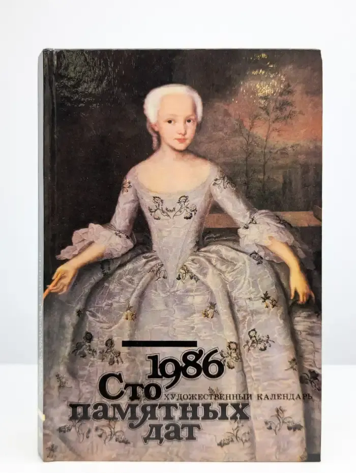 Сто памятных дат. Художественный календарь на 1986 год