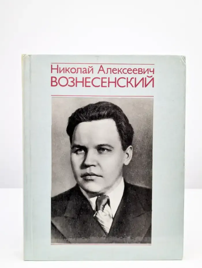 Николай Алексеевич Вознесенский