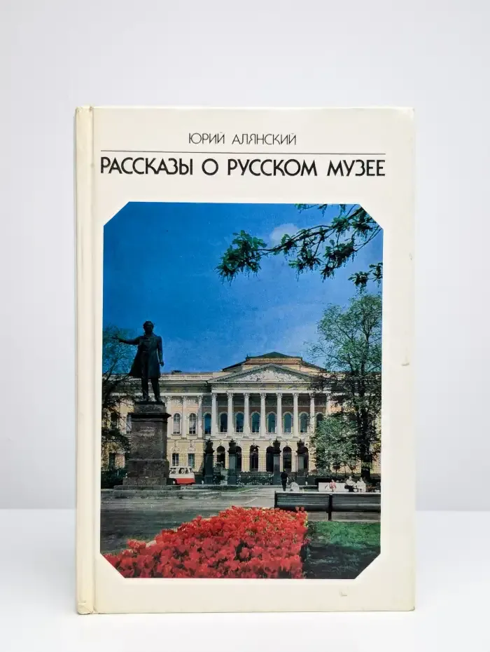 Рассказы о Русском музее