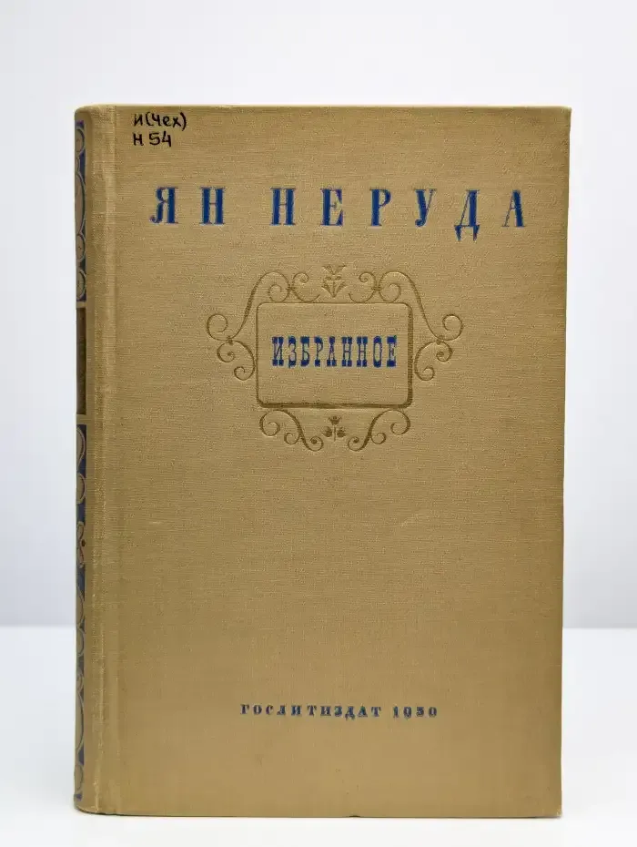 Ян Неруда. Избранное