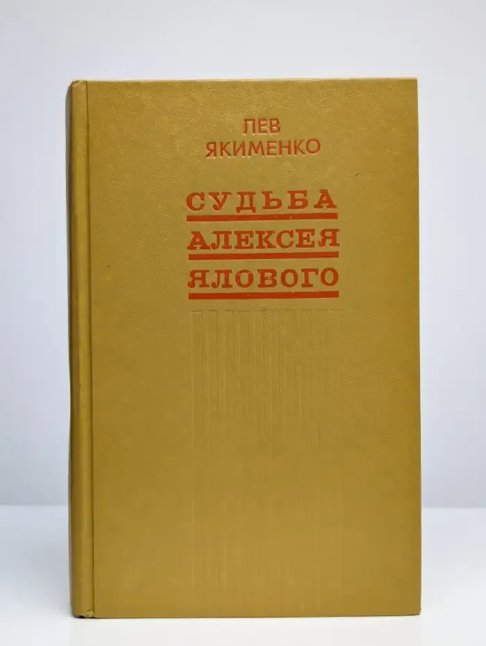 Судьба Алексея Ялового