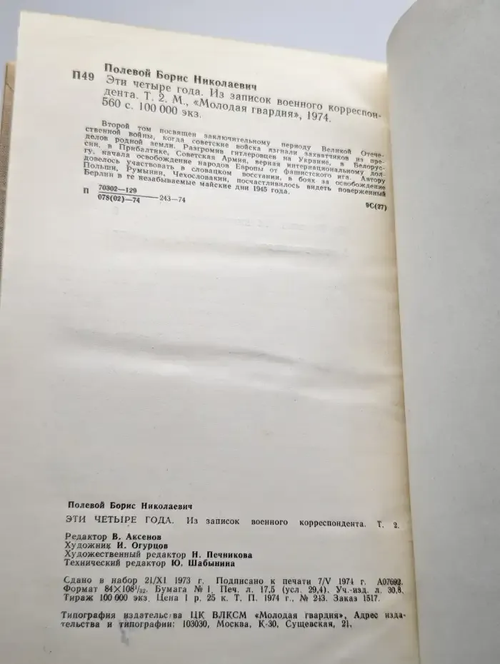 Эти четыре года. В двух книгах. Том 2