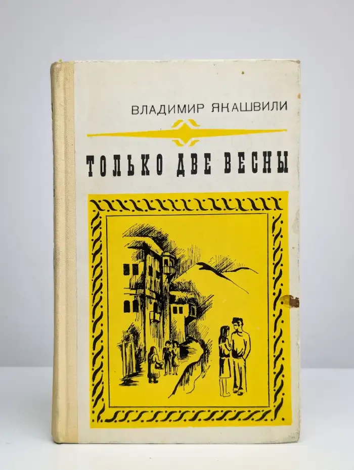 Только две весны
